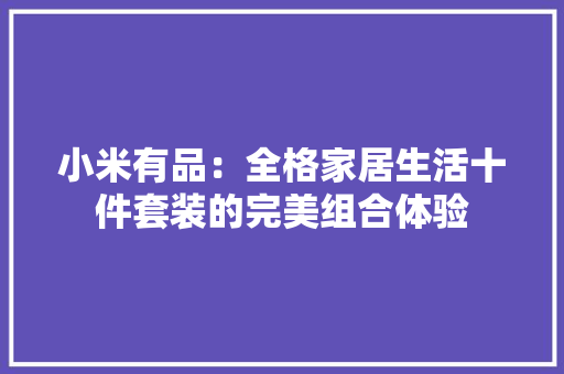 小米有品：全格家居生活十件套装的完美组合体验