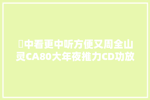 ​中看更中听方便又周全山灵CA80大年夜推力CD功放一体机体验