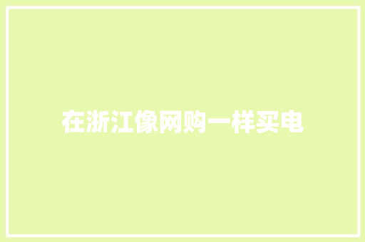 在浙江像网购一样买电