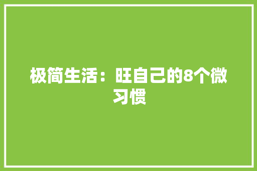 极简生活：旺自己的8个微习惯