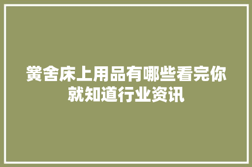 黉舍床上用品有哪些看完你就知道行业资讯