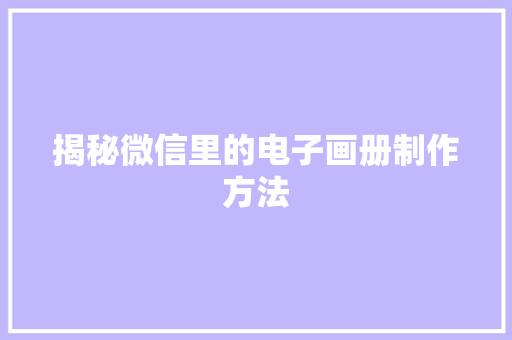 揭秘微信里的电子画册制作方法