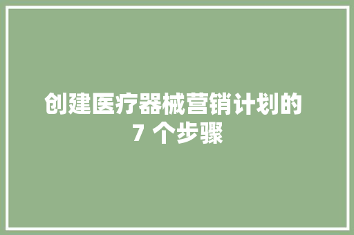创建医疗器械营销计划的 7 个步骤