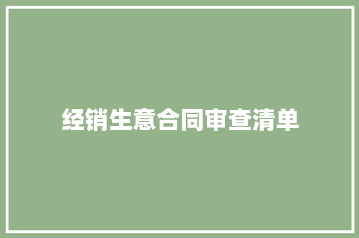 经销生意合同审查清单