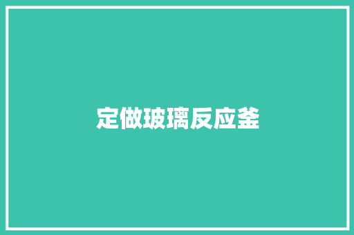 定做玻璃反应釜