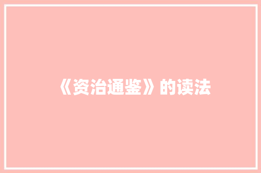 《资治通鉴》的读法