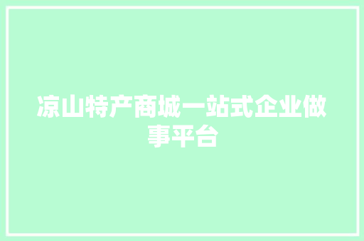 凉山特产商城一站式企业做事平台