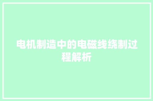 电机制造中的电磁线绕制过程解析