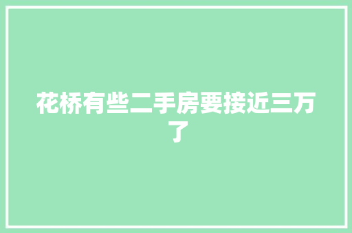 花桥有些二手房要接近三万了