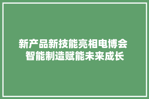 新产品新技能亮相电博会 智能制造赋能未来成长