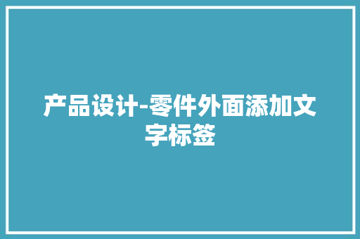产品设计-零件外面添加文字标签