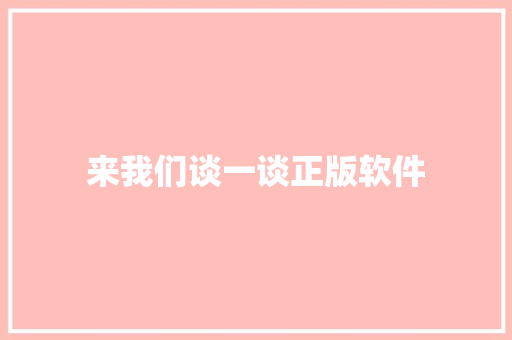 来我们谈一谈正版软件