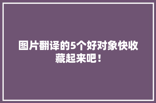 图片翻译的5个好对象快收藏起来吧！
