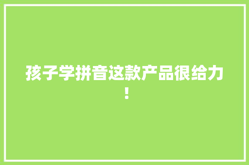 孩子学拼音这款产品很给力！