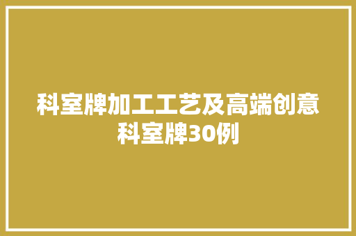 科室牌加工工艺及高端创意科室牌30例