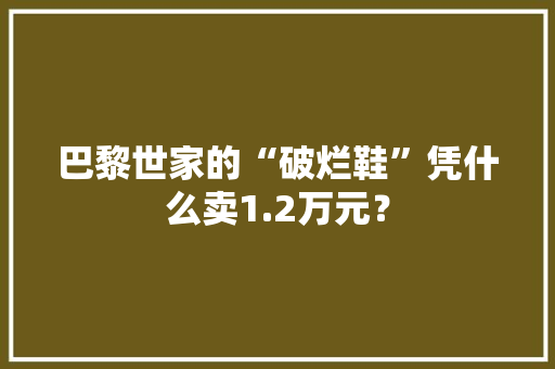 巴黎世家的“破烂鞋”凭什么卖1.2万元？