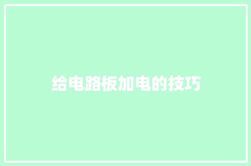 给电路板加电的技巧