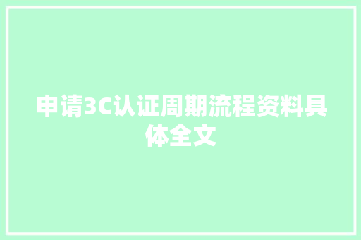 申请3C认证周期流程资料具体全文