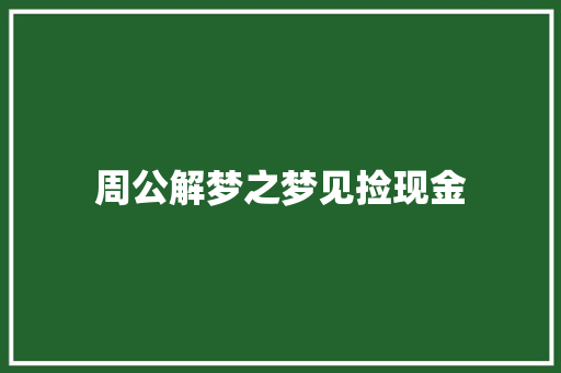 周公解梦之梦见捡现金