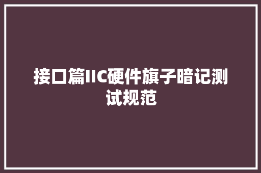 接口篇IIC硬件旗子暗记测试规范