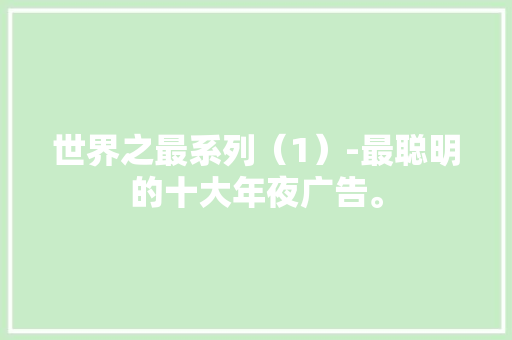 世界之最系列（1）-最聪明的十大年夜广告。