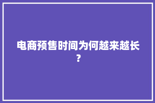 电商预售时间为何越来越长？
