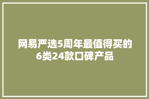 网易严选5周年最值得买的6类24款口碑产品
