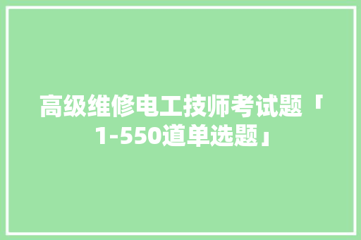 高级维修电工技师考试题「1-550道单选题」