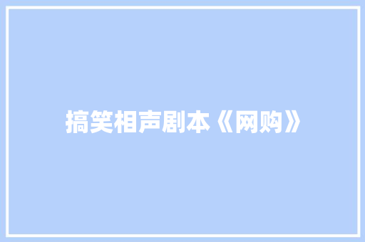 搞笑相声剧本《网购》