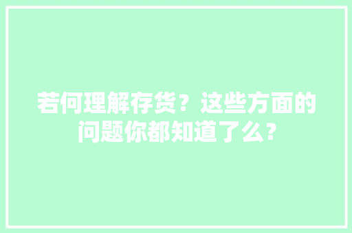 若何理解存货？这些方面的问题你都知道了么？