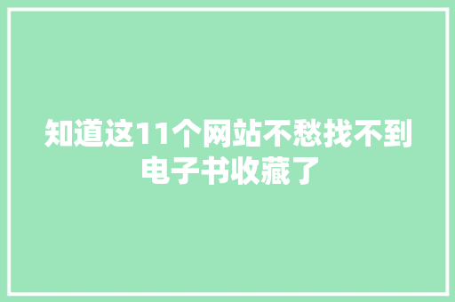 知道这11个网站不愁找不到电子书收藏了