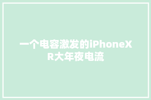 一个电容激发的iPhoneXR大年夜电流
