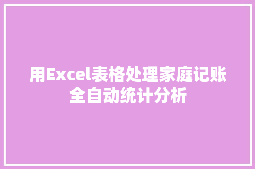 用Excel表格处理家庭记账全自动统计分析