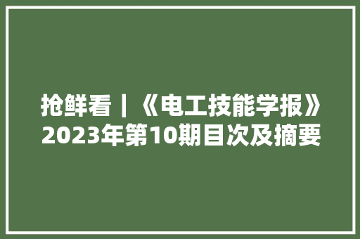 抢鲜看｜《电工技能学报》2023年第10期目次及摘要