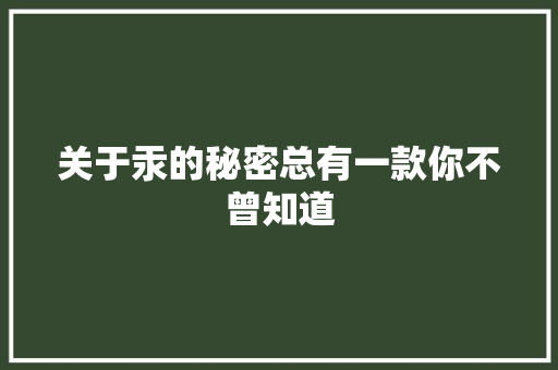 关于汞的秘密总有一款你不曾知道