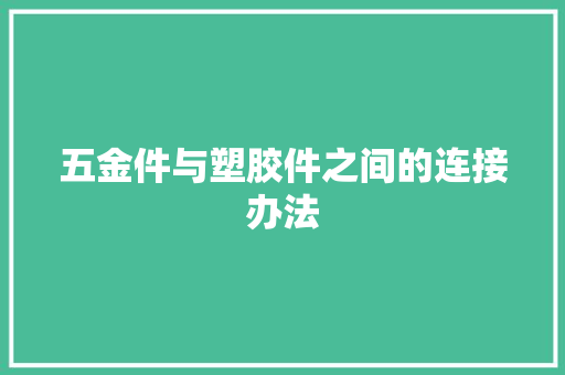 五金件与塑胶件之间的连接办法