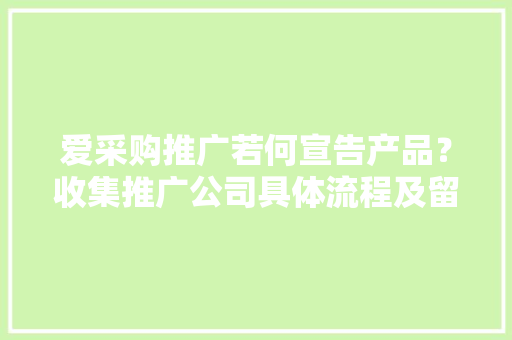爱采购推广若何宣告产品？收集推广公司具体流程及留心事项分享