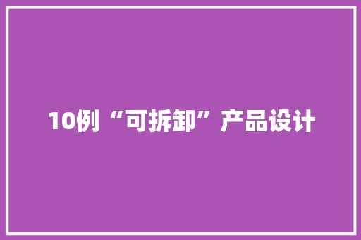 10例“可拆卸”产品设计