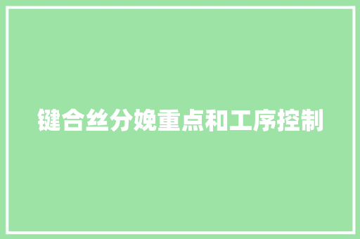 键合丝分娩重点和工序控制