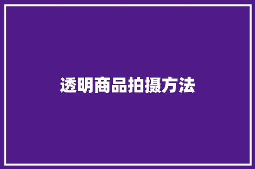 透明商品拍摄方法