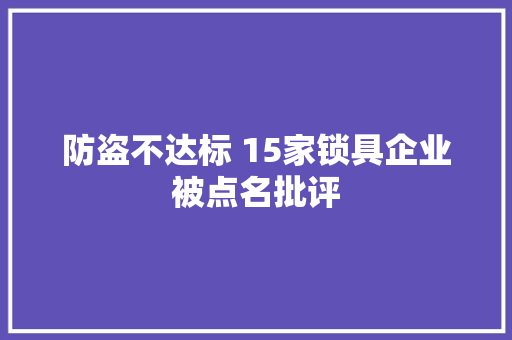 防盗不达标 15家锁具企业被点名批评