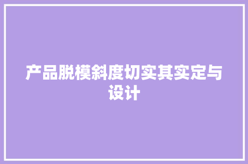 产品脱模斜度切实其实定与设计
