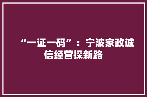 “一证一码”：宁波家政诚信经营探新路