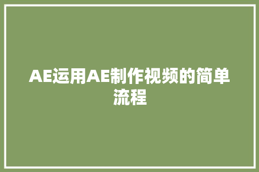 AE运用AE制作视频的简单流程