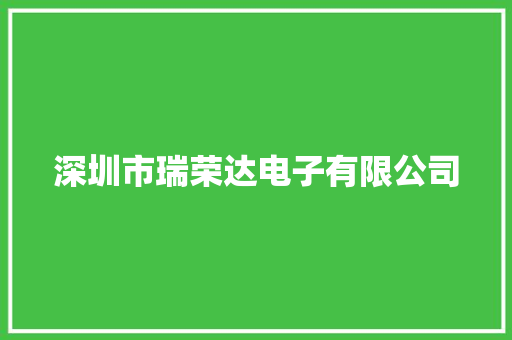 深圳市瑞荣达电子有限公司