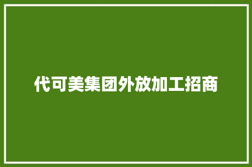 代可美集团外放加工招商