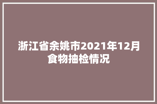 浙江省余姚市2021年12月食物抽检情况