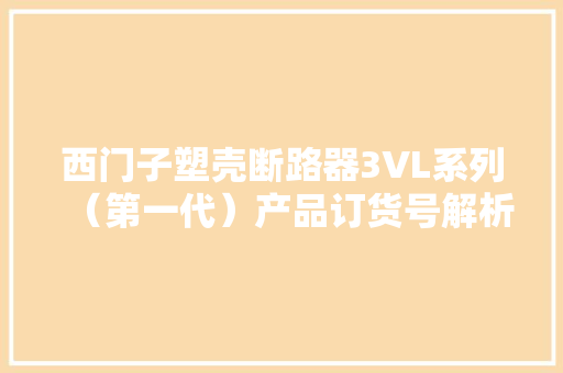 西门子塑壳断路器3VL系列（第一代）产品订货号解析