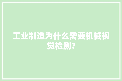 工业制造为什么需要机械视觉检测？
