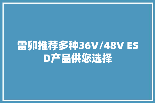 雷卯推荐多种36V/48V ESD产品供您选择